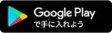 google storeでダウンロード